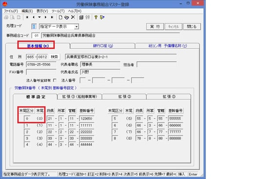 労働保険組合登録で 同じ末尾番号に複数の労働保険番号が成立している