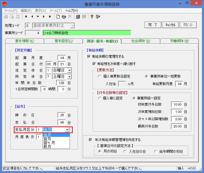 質問 事業所給与設定の 支払月区分 と 月度表示 はどのように設定すればいいでしょうか