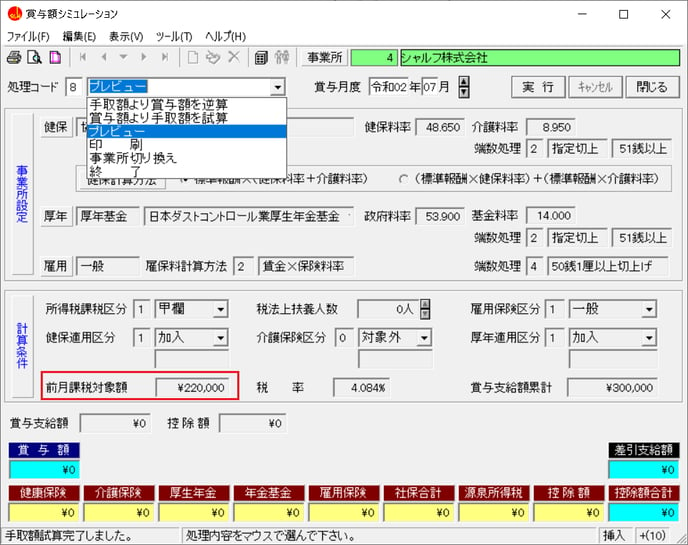 質問 賞与のシュミレーションで税率が計算されない