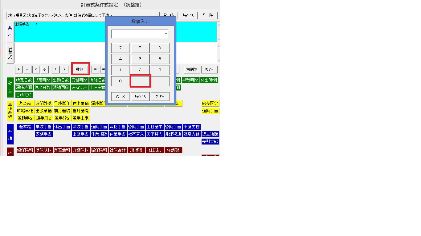 質問 給与項目設定の計算式入力でマイナス値はどう入力するのか