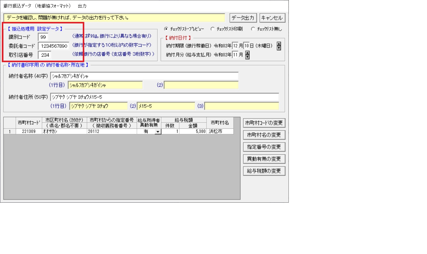 質問 住民税の振り込みデータは作成できますか